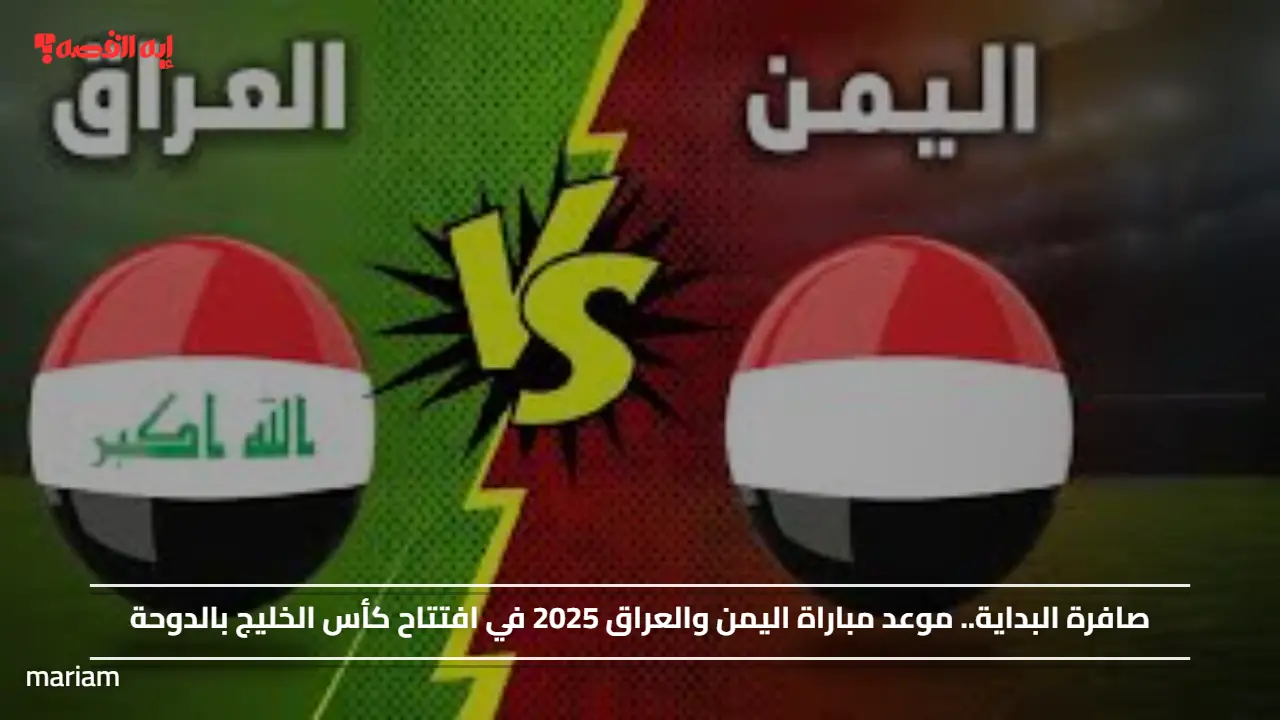 صافرة البداية.. موعد مباراة اليمن والعراق 2025 في افتتاح كأس الخليج بالدوحة